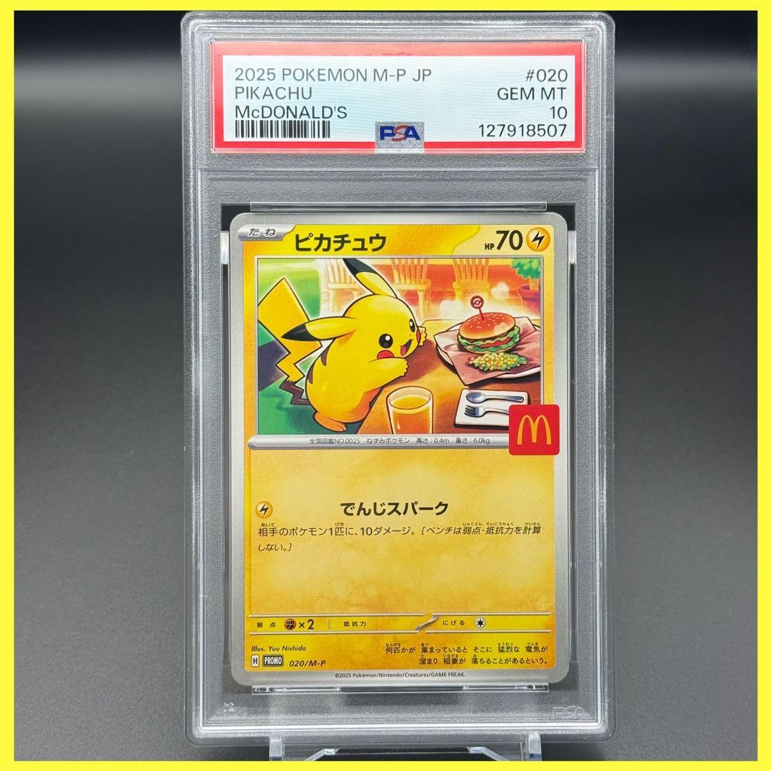 ピカチュウ M-P PROMO【PSA10】マクドナルドプロモ 507