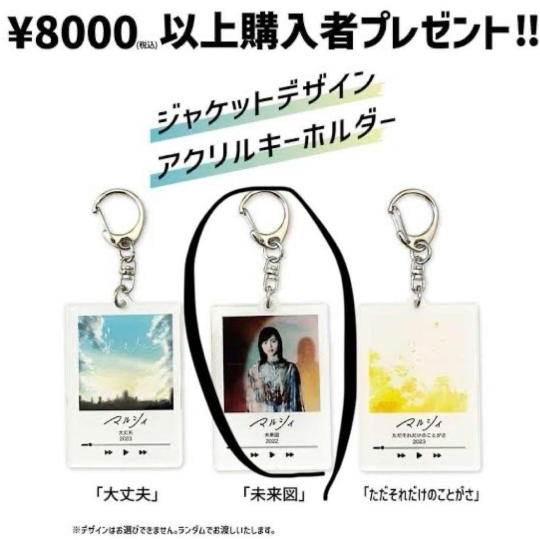 マルシィ キーホルダー 未来図 - メルカリ