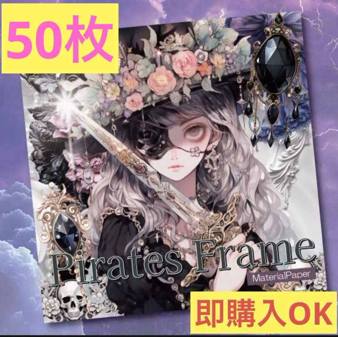 nene様 新品未開封 PiratesFrame おすそわけ 50 - メルカリ