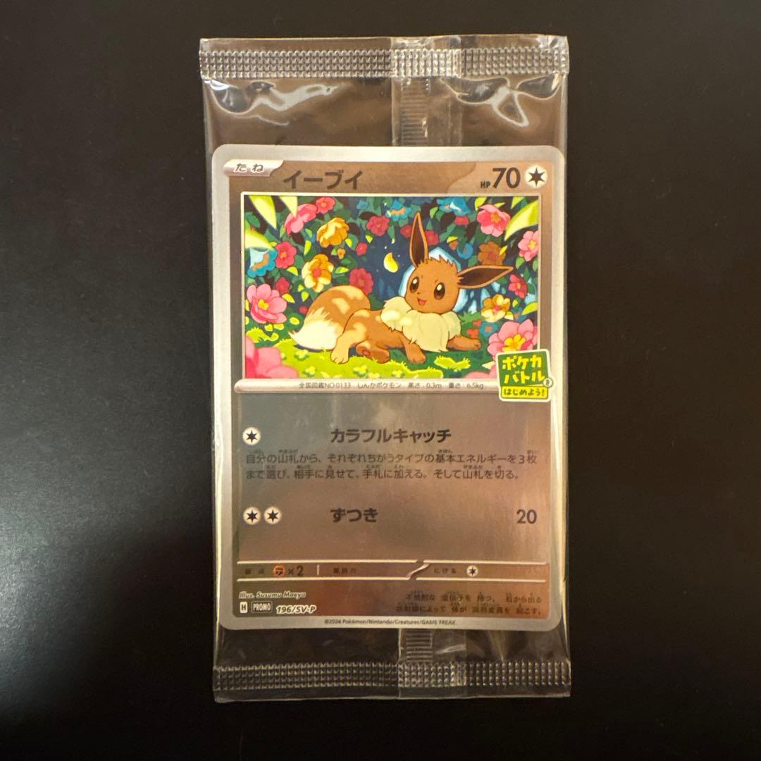 イーブイ ポケカバトルをはじめよう！ SV-Pプロモカード 196 未開封
