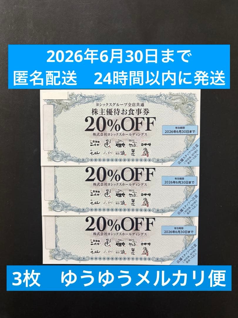 ヨシックス 株主優待券 20％OFF 3枚 2026年6月30日 匿名配送 - メルカリ