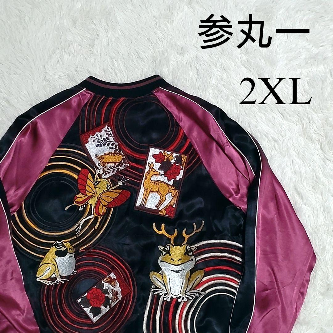 【希少】参丸一　花札猪鹿蝶　リバーシブル　スカジャン　総刺繍