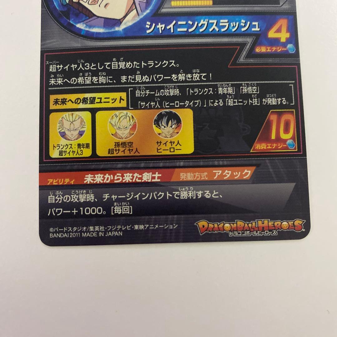 スーパードラゴンボールヒーローズ トランクス:青年期 超サイヤ人3 H3