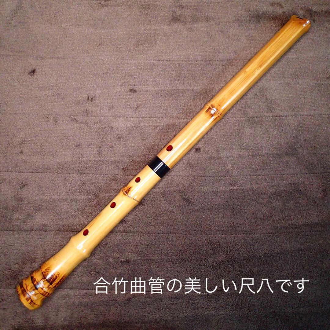 尺八 高級合竹曲管 蝴蝶 琴風調 二印 ２尺１寸(正律管)