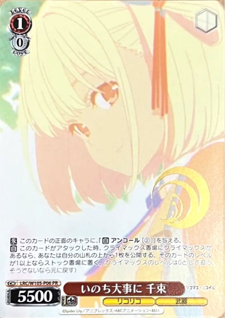 ヴァイス リコリス・リコイル いのち大事に 千束 LRC/W105-P06 PR Amazon.co.jp: ヴァイスシュヴァルツ リコリス・リコイル レッツゲーム