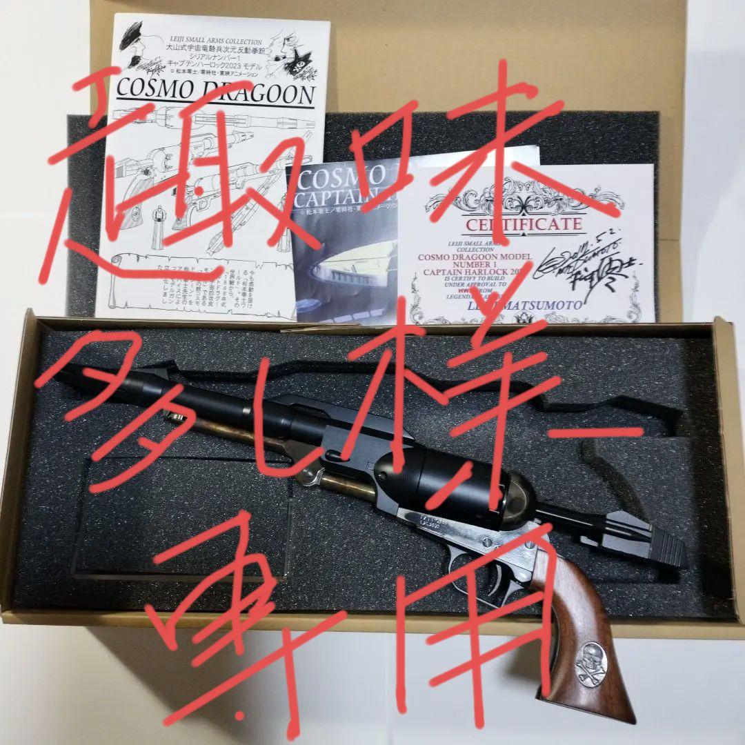 戦士の銃　キャプテンハーロック　コスモドラグーン　 ハートフォード