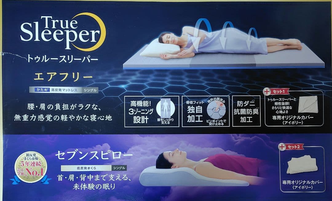 トゥルースリーパー　スペシャルセット