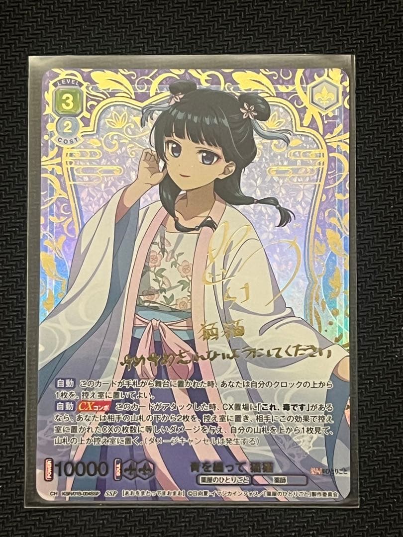 薬屋のひとりごとヴァイスシュヴァルツブラウSSP 青を纏って猫猫 サイン