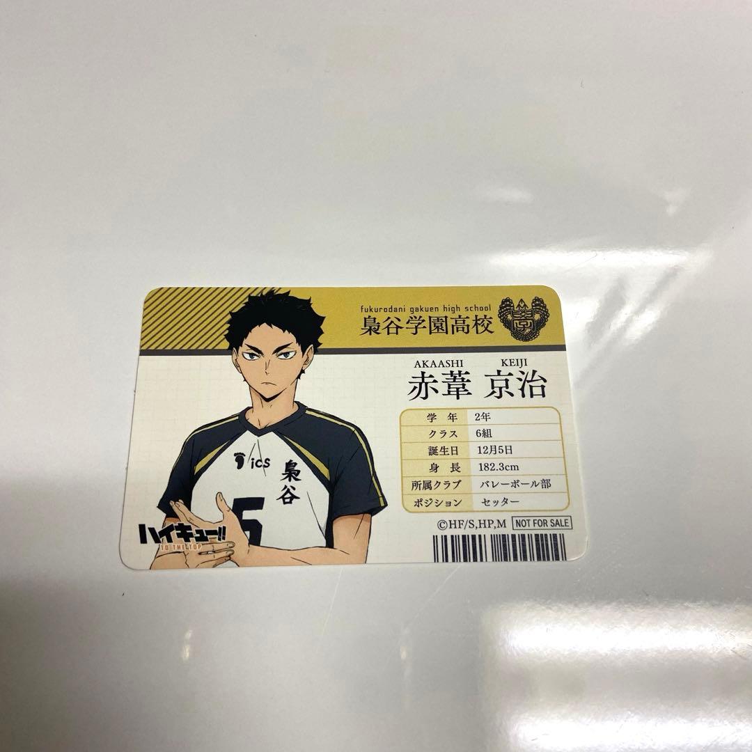 ハイキュー！ 赤葦京治 学生証風カード - メルカリ