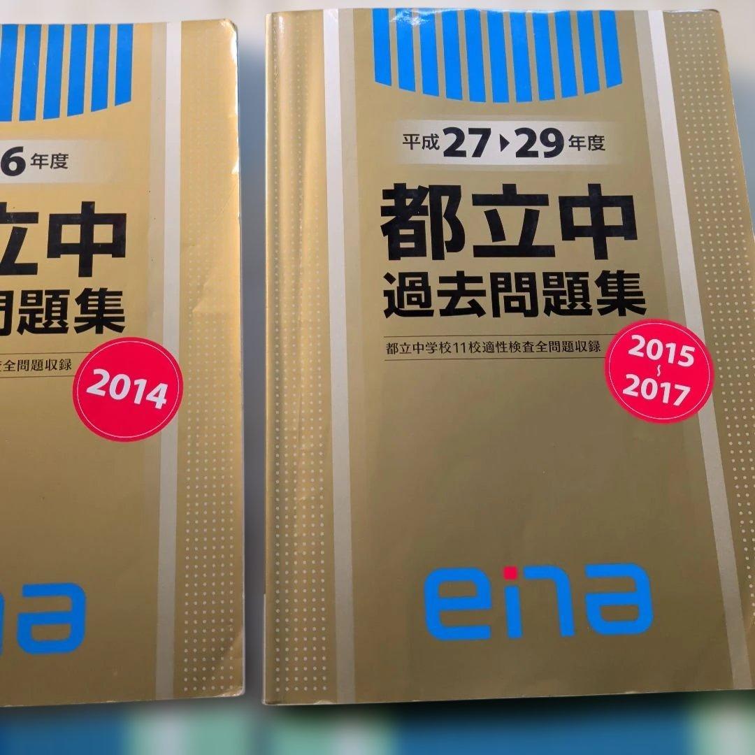 金本 ena 都立中 過去問題集 2014 2015 2016 2017 4年分 - メルカリ