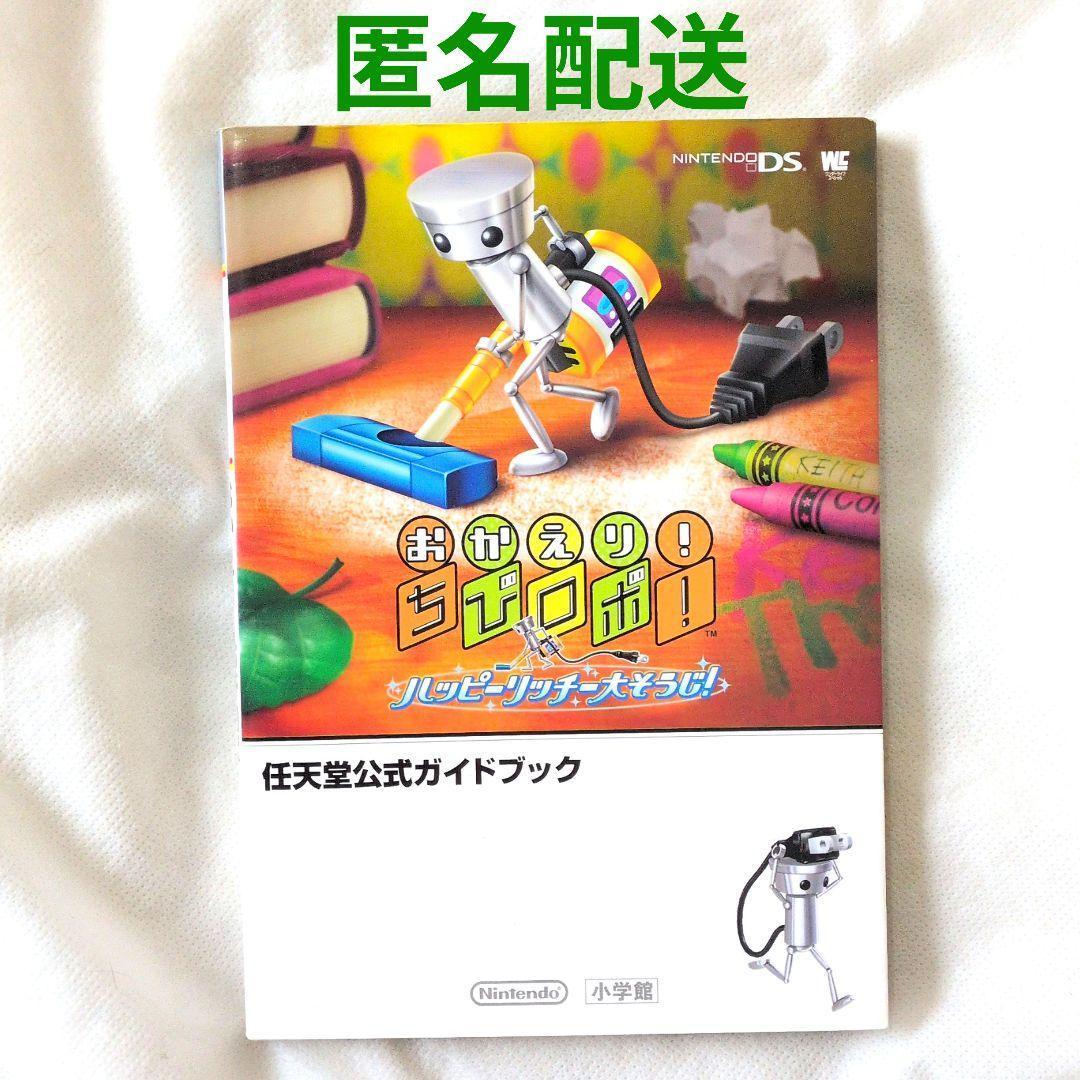 匿名配送】DS 咲かせて ちびロボ 任天堂公式ガイドブック 攻略本【送料