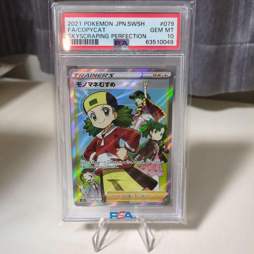 ポケモンカード モノマネむすめsr PSA10 PSA10】モノマネむすめ(SR){サポート}〈077/066〉[SM6b] – 晴れる屋2