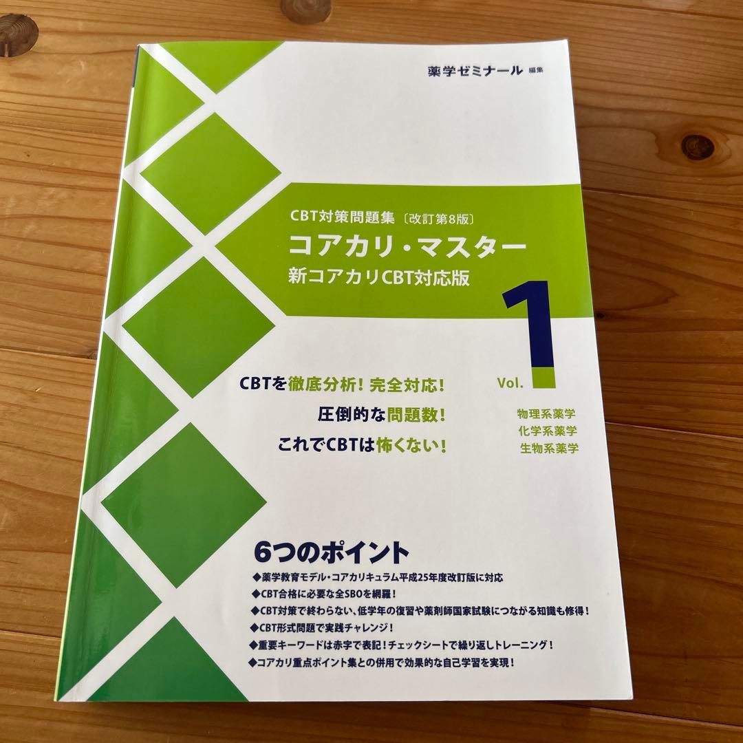 改訂第8版】コアカリ・マスター1 - メルカリ