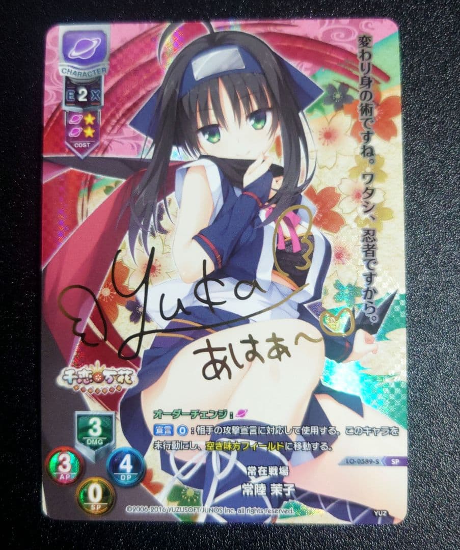常陸 茉子 SP サイン lycee　リセ ゆずソフト　千恋万花