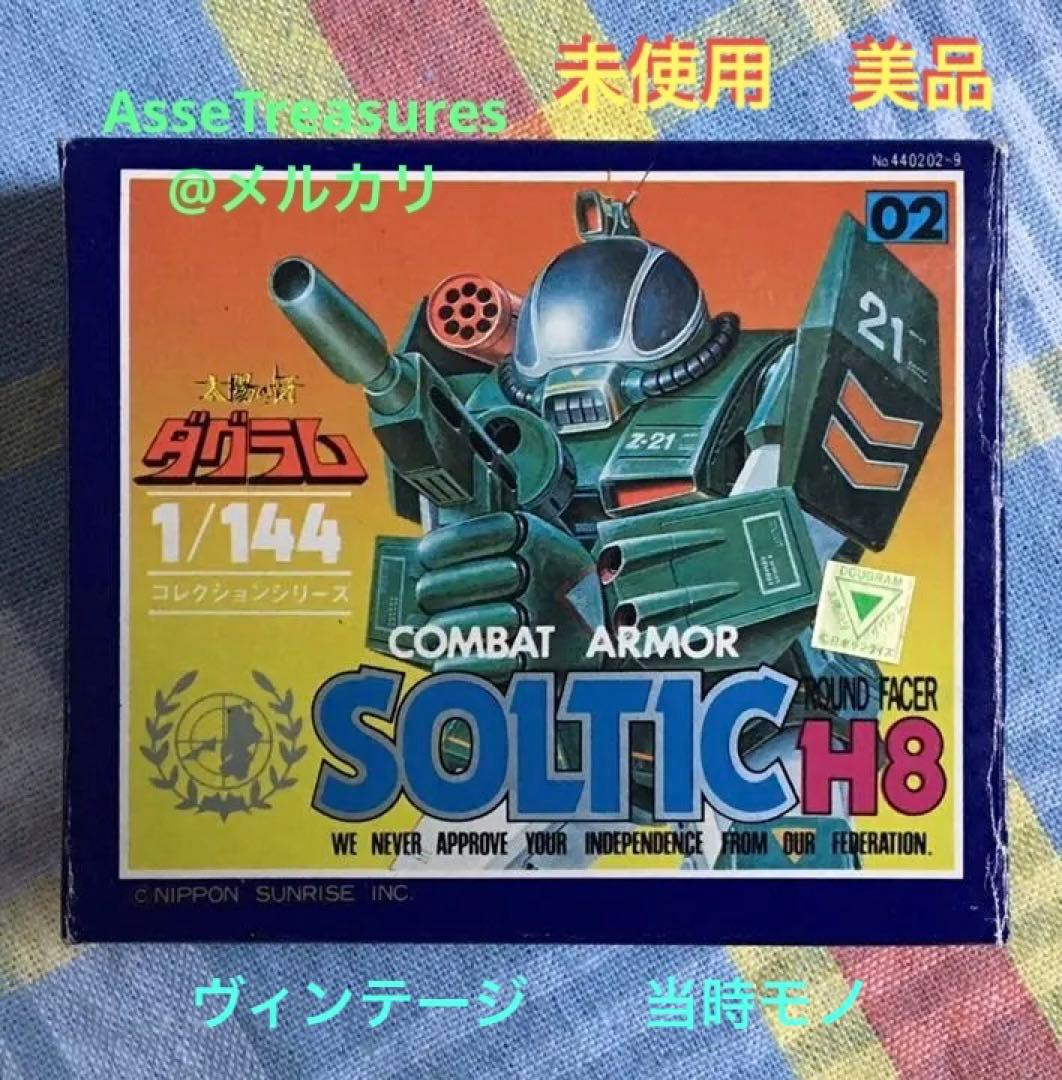 美品 未使用品 ソルティック 太陽の牙ダグラム 1/144 コレクションシリーズ