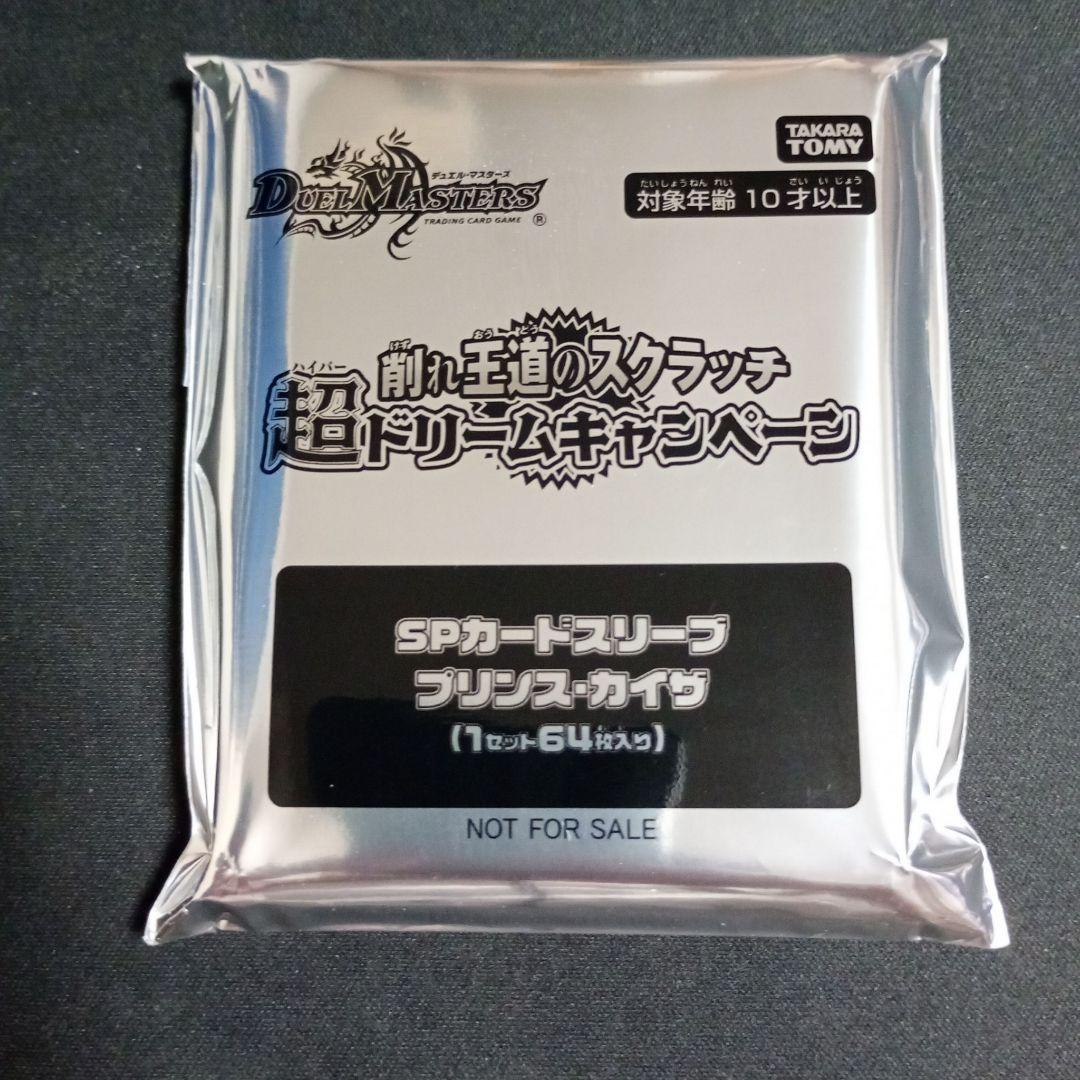 デュエマ スクラッチキャンペーン スリーブ プリンスカイザ 新品未開封
