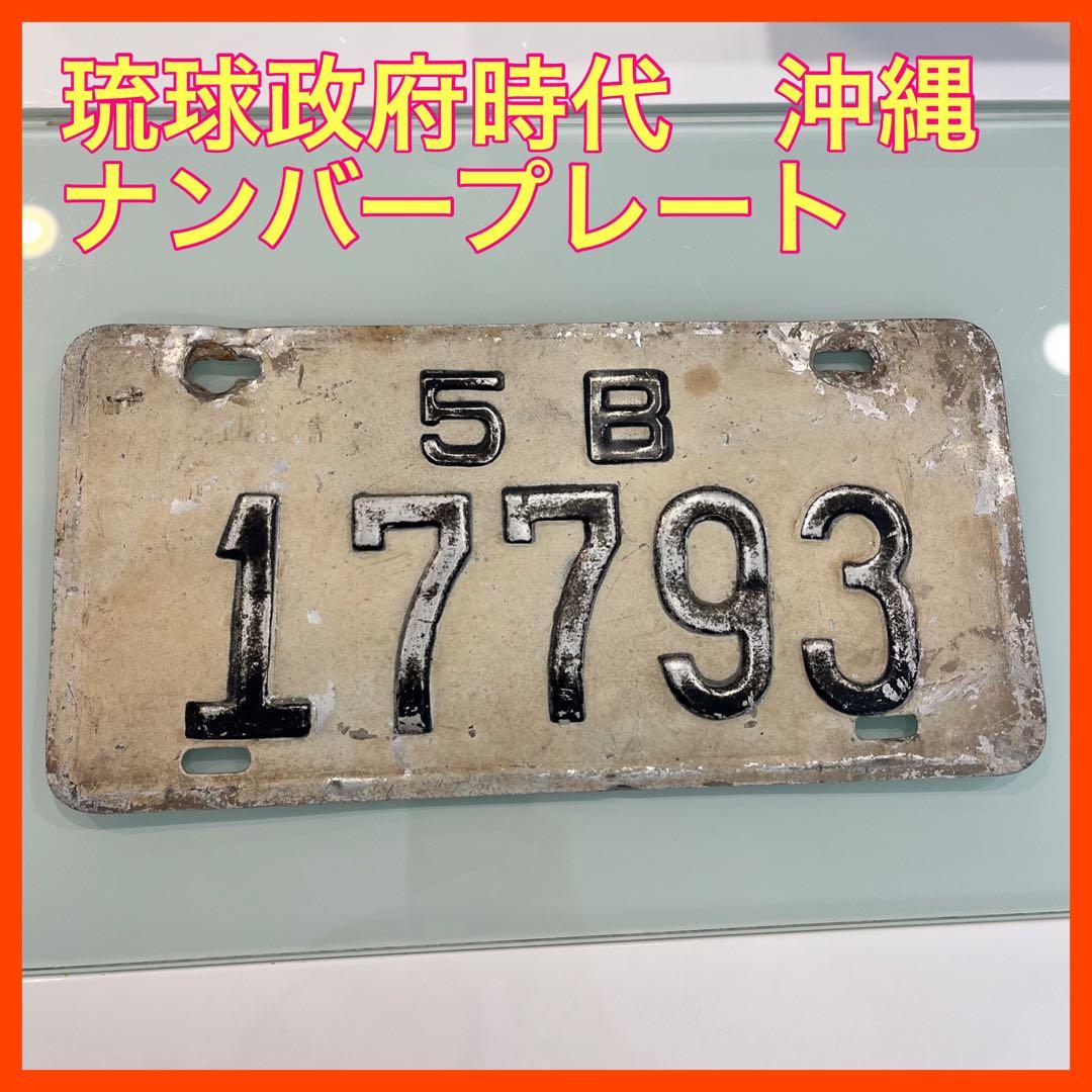 琉球政府時代 ナンバープレート 沖縄 自動車 レア プレミア - メルカリ