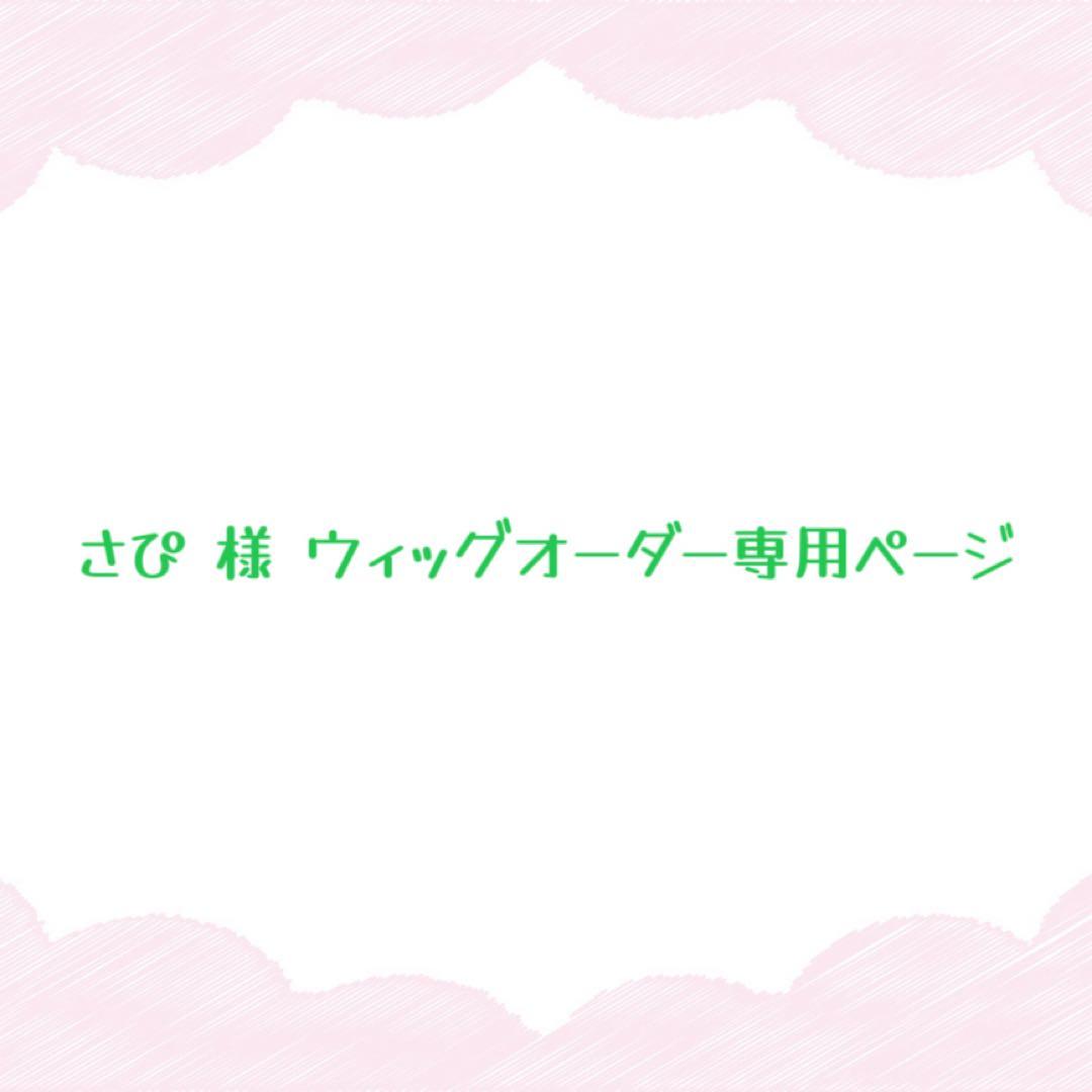 さぴ様ウィッグオーダー専用ページ マネキンなし 2月下旬