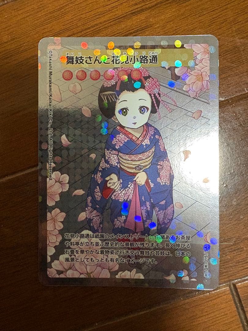 す*ず様 舞妓さんと花見小路通　SA ふるさと納税返礼品　2025年　激レア 舞妓さんと花見小路通 村上隆 ふるさと納税限定トレーディングカード