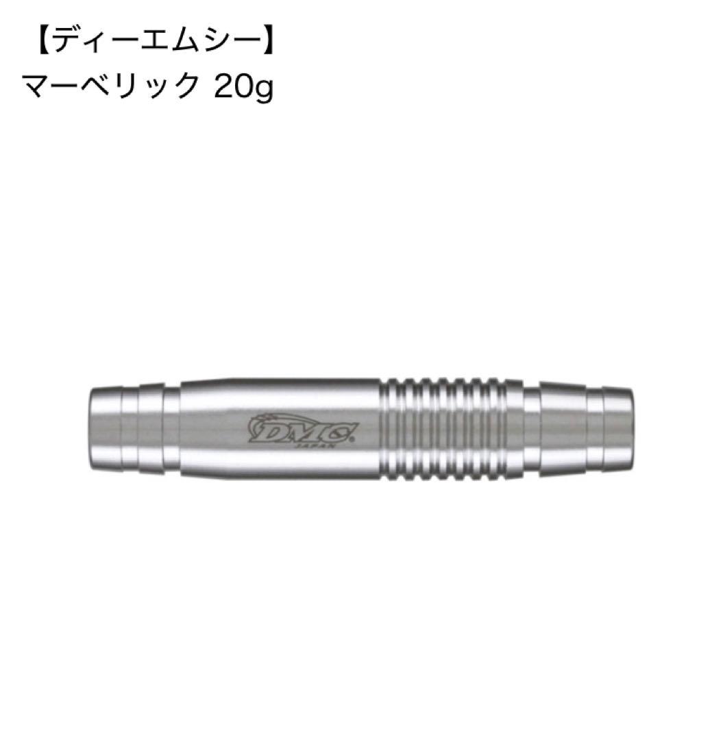 DMC Maverick 20g ダーツ バレル 2BA 廃盤品　未使用未開封品