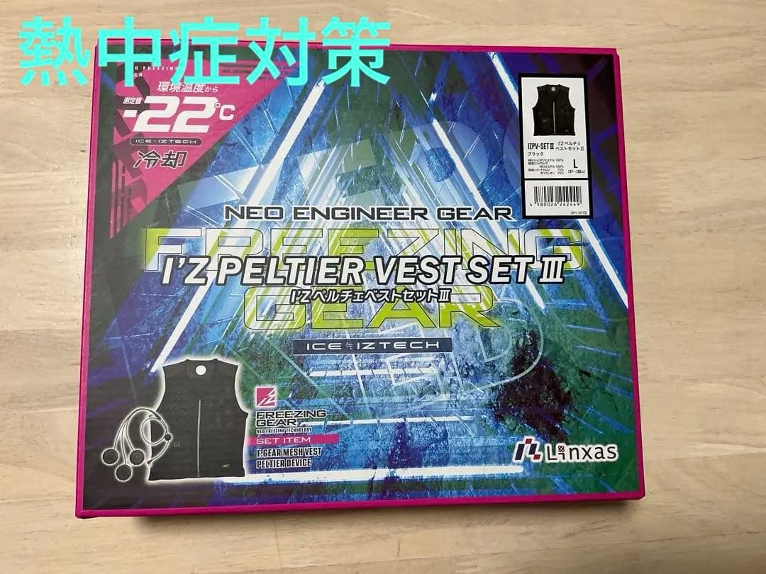 リンクサス ペルチェベスト