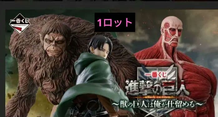一番くじ 進撃の巨人1ロット全種類セット