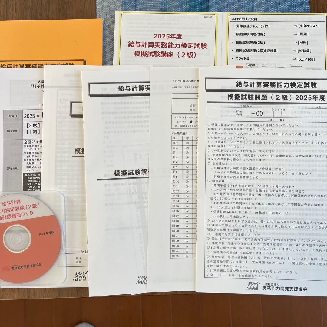 2025年度 給与計算実務能力検定 2級 模擬試験講座&対策講座　資料一式