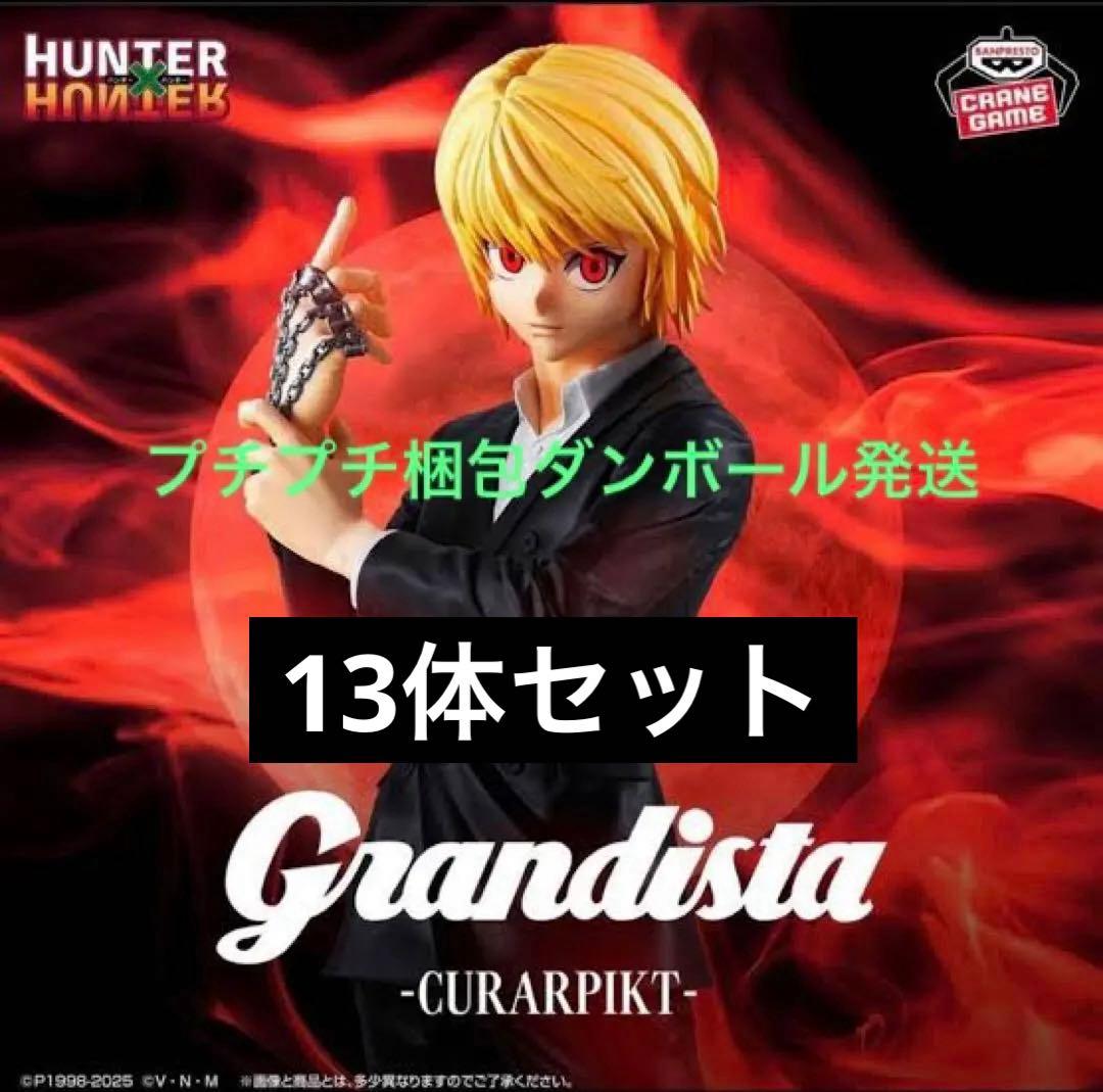 HUNTER×HUNTER クラピカ Grandista 15セット（バラ可）