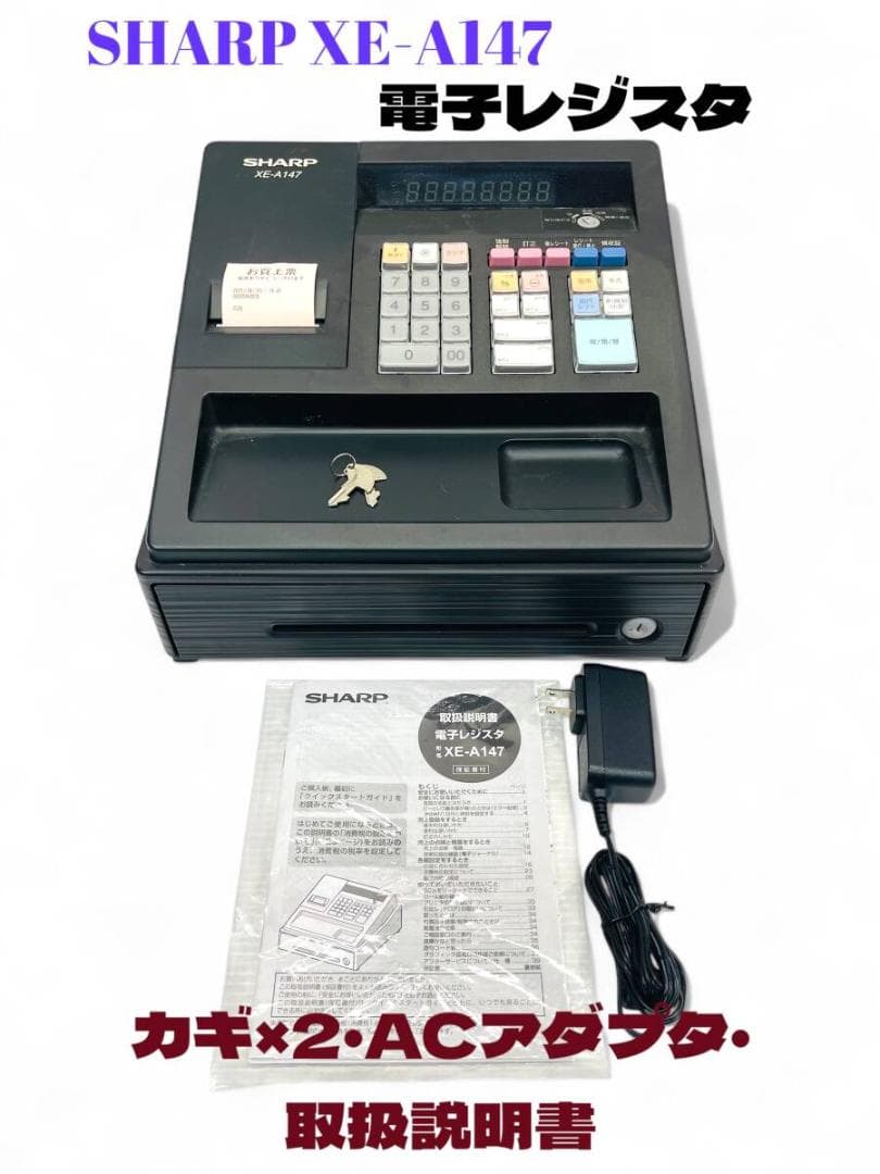 【美品】SHARP シャープ XE-A147 電子レジスタ 店舗用品