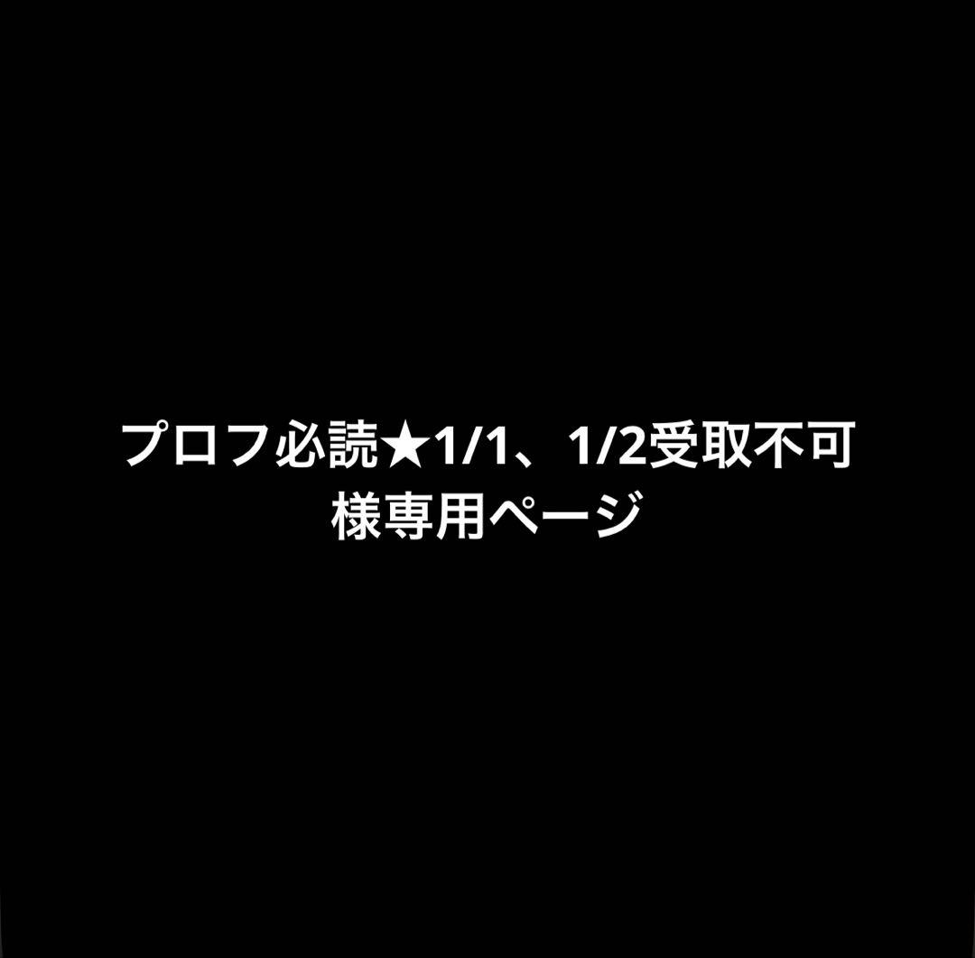 プロフ必読★1/1、1/2受取不可 ページ