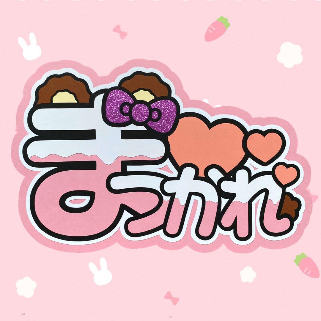 FRUITS ZIPPER 松本かれん まつかれ うちわ文字 - メルカリ