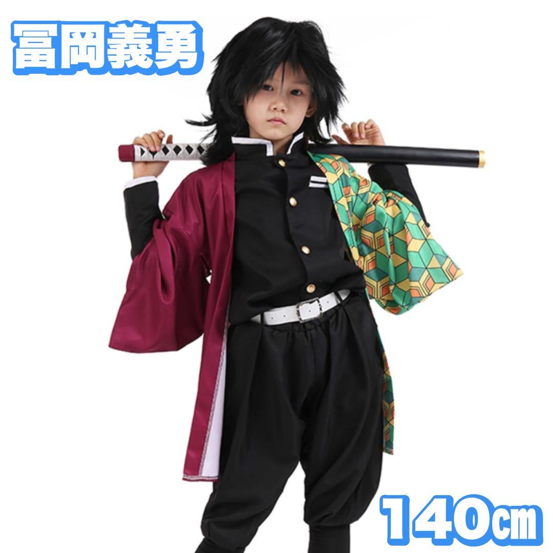 鬼滅の刃 コスプレ きめつ 冨岡義勇 隊服 羽織 キッズ 140㎝ ぎゆう