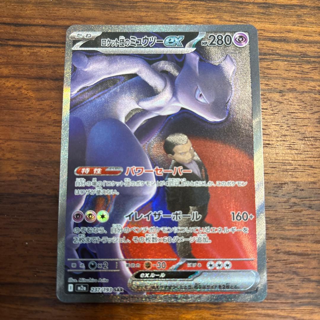 ロケット団のミュウツー　ex sar 美品