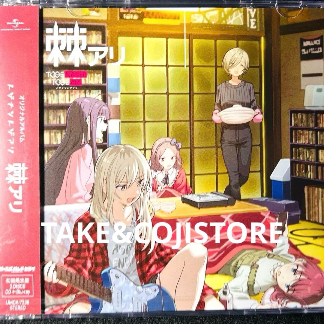 新品】棘アリ【初回限定盤】(Blu-Ray付) トゲナシトゲアリ 形式: CD