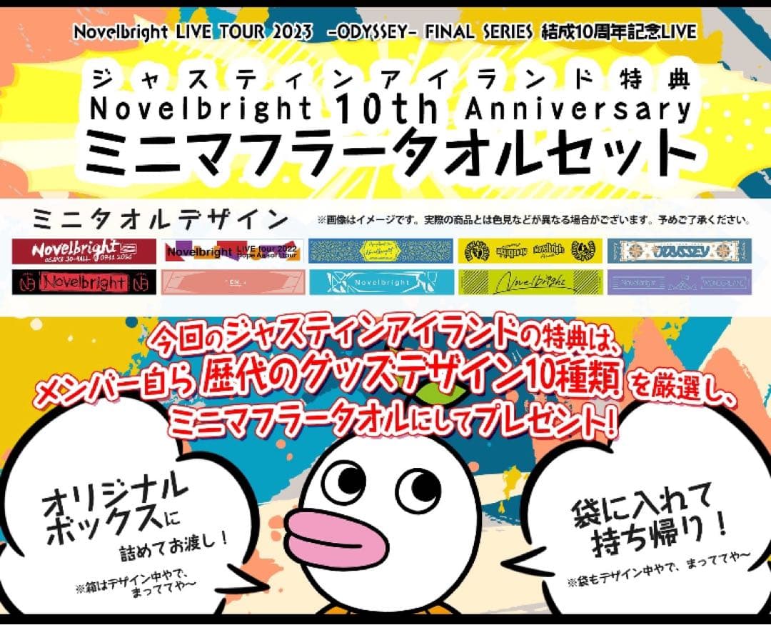 Novelbright ジャスティンアイランド特典+会場限定CD 等6点セット