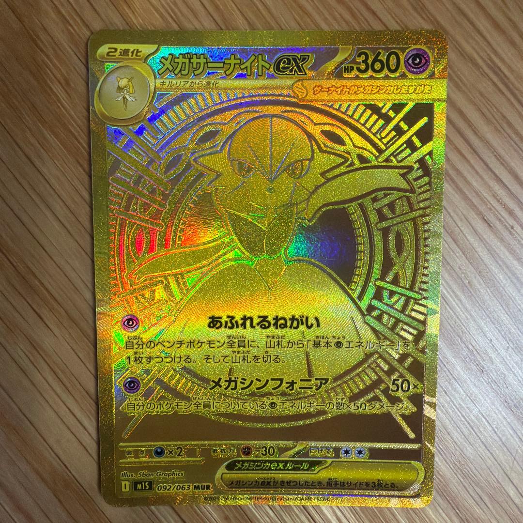 メガサーナイトex 360HP UR