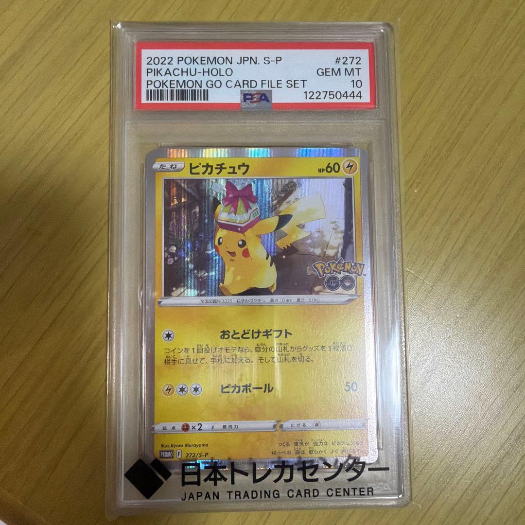 ピカチュウ PSA10 おとどけギフト 272 s-p ポケモンGO