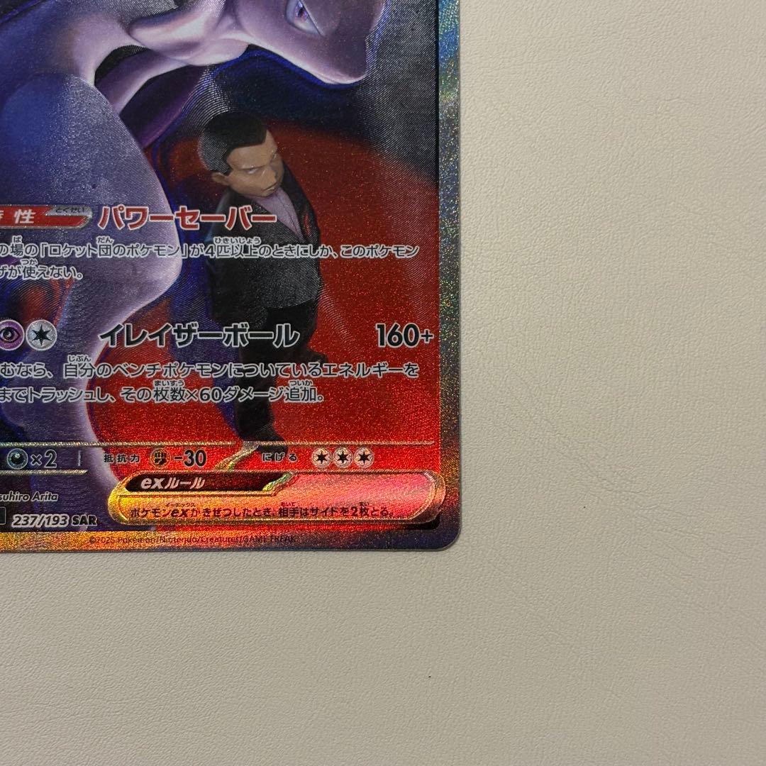 希少】ロケット団のミュウツーex SAR 魂抜け エラーカード - メルカリ