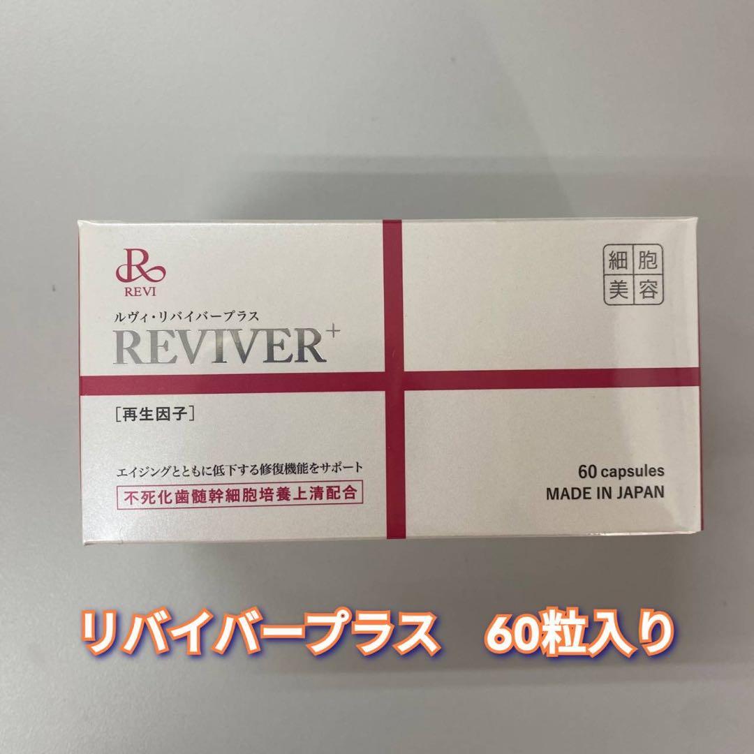 新品】ルヴィ リバイバー プラス 60粒 REVI REVIVER＋ - メルカリ