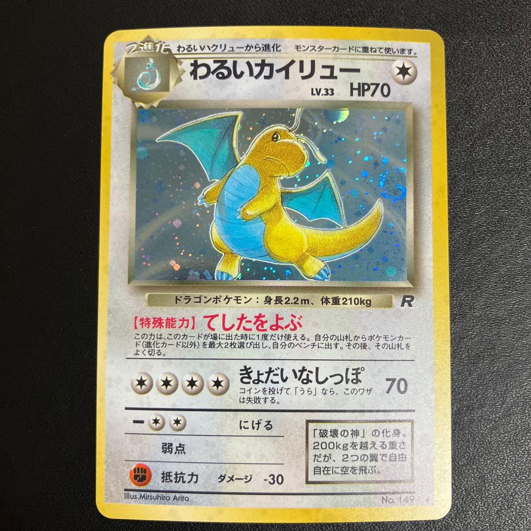 わるいカイリュー ポケモンカード