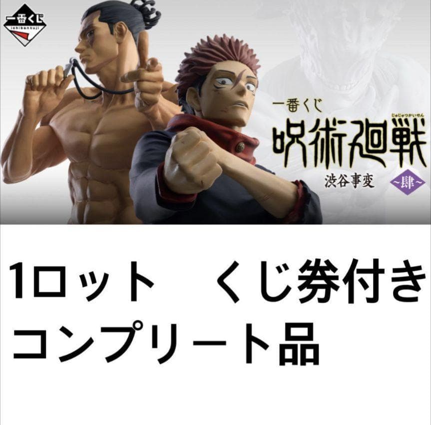 1ロット　一番くじ 呪術廻戦 渋谷事変 ～肆　くじ券付き　コンプリートフルセット