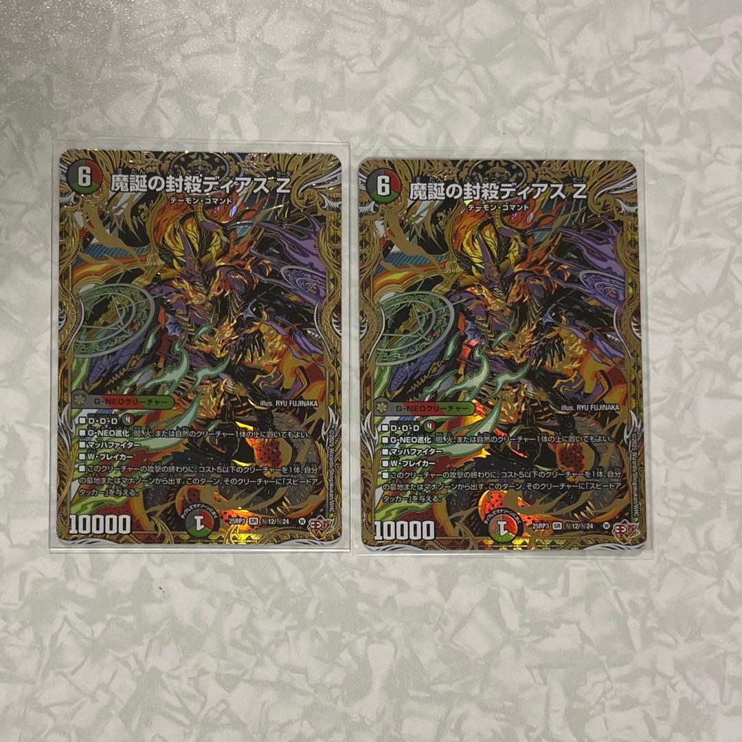 魔誕の封殺ディアスZ シークレット 2枚セット