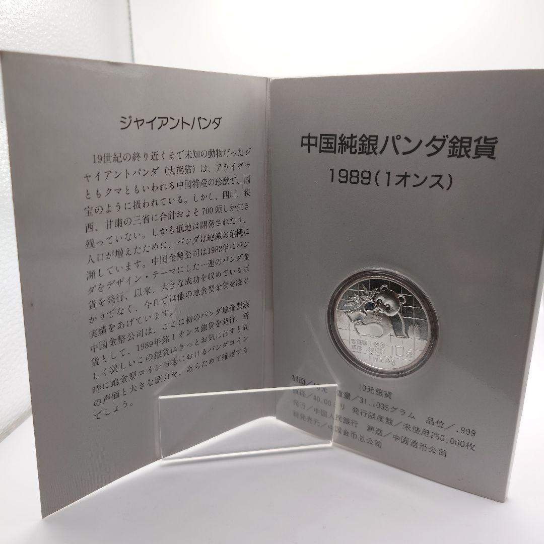 1989年 中国 パンダ銀貨 10元 b1108 img_20a560_600x600_crop_center