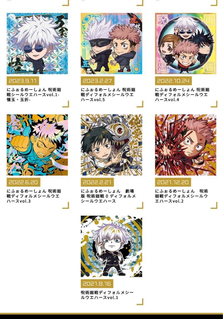 呪術廻戦 にふぉるめーしょん ウエハース過去7弾 フルコンプ - メルカリ