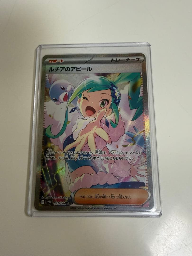 ルチアのアピールSAR ルチアのアピール(SAR)[sv7a]の価格・値段と買取相場 - ポケカジラ