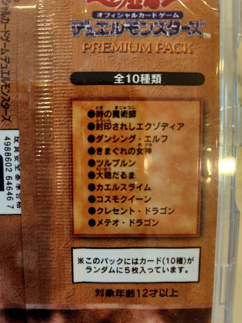 や*ろ様 《新品未開封》遊戯王 初期 プレミアムパック【初版】当時物！