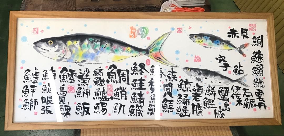 めでたい　魚　額縁