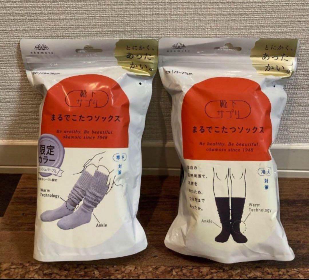 オカモト　靴下サプリ　まるでこたつソックス　グレイッシュパープル&黒　２足セット