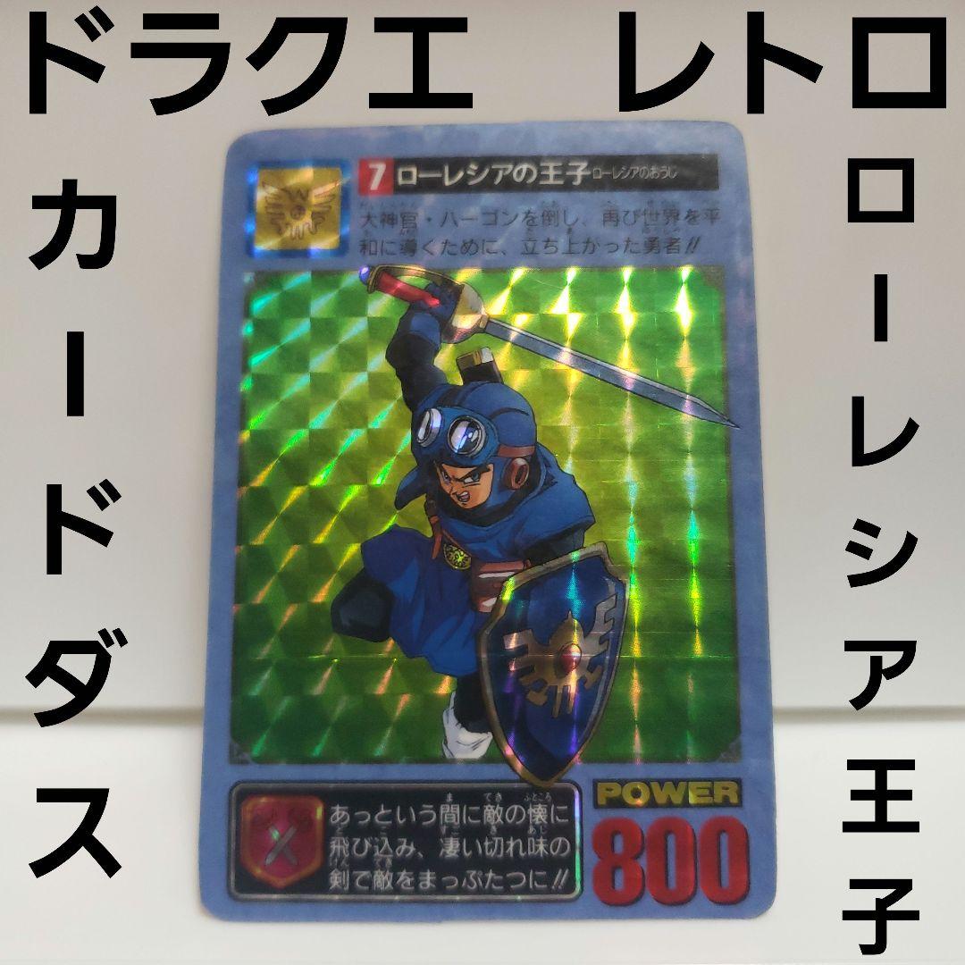 ローレシア王子 ドラクエ カードダス レトロ レア 昔 懐 希少 カード