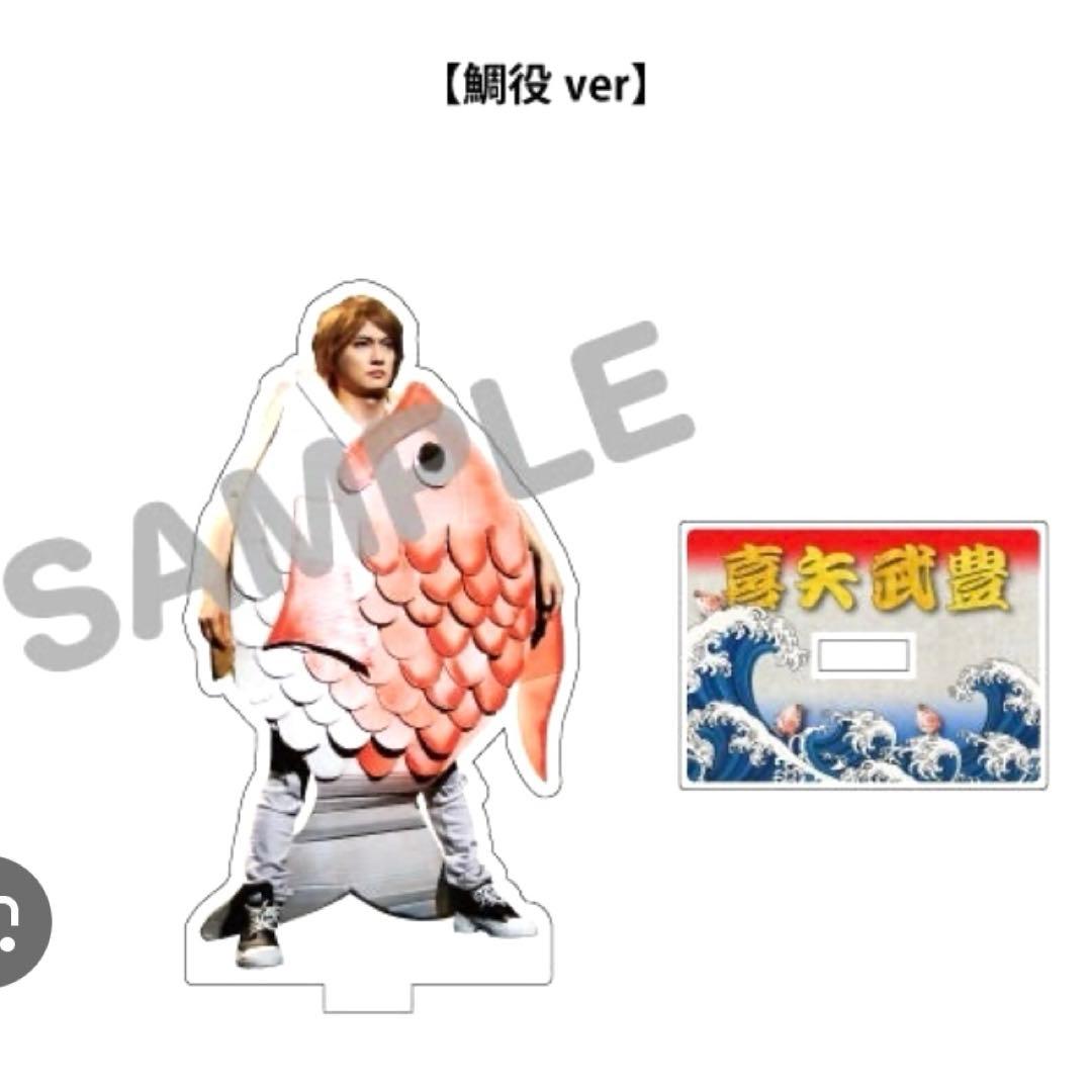 ゴールデンボンバー ・2025バースデー喜矢武豊さん鯛ver・アクスタ未